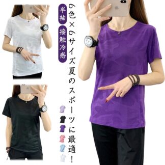 接触冷感 レディース ランニングウェア 半袖 ヨガウエア ストレッチ 冷感 スポーツウェア ランニング tシャツ ジム トップス 速乾性 メッシュTシャツ 大きい 夏のスポーツに最適