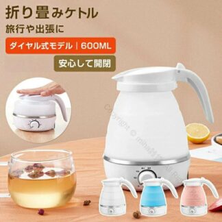 折りたたみケトル 電気ケトル 600ml コンパクト シリコン製 海外対応 持ち運び便利 アウトドア キャンプ 防災 保温 温度調節 トラベル