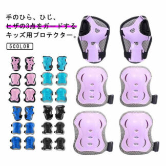 プロテクター キッズ 子供 手首 肘 膝 6点セット 保育園 幼稚園 小学生 スケートボード 自転車 ローラースケート 一輪車 ひじ ひざ サポーター キックバイク
