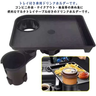 車用 車載 車載ホルダー マルチトレイテーブル 2in1 多機能 トレイ フレキシブルアーム式 簡易テーブル 車内 差し込み式 テーブル 回転テーブル 小物置き カップホルダー トレイテーブル