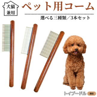 ペット用コーム 3本セット ステンレス製くし 毛玉取り 抜け毛取り ノミ取り 犬猫兼用 トリミング グルーミングコーム 長毛 短毛対応 ペット用品 トイプードル犬 トイプー お手入れブラシ