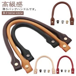 付け替え 鞄 バッグ 持ち手 長さ32cm 43cm 金具付き 合皮 バッグ修理用 PU 交換用 着脱式 レザー 取っ手 ストラップ カバン 手提げ ハンドメイド 取り外し リ バッグハンドル