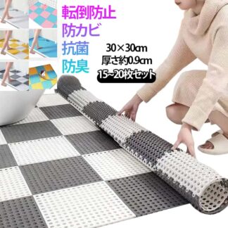 洗い場マット バスマット お風呂 お風呂滑り止めマット 滑り止めマット 浴室内 30x30cm DIYマット 15~20枚セット 抗菌速乾 浴槽マット キッチンマット 介護用品 介護用 防カビ
