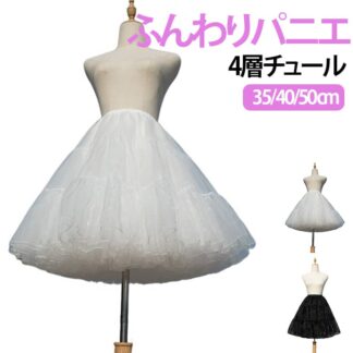 40cm パニエ チュチュスカート 50cm ボリュームパニエ フリル ミニ丈 ドレスインナー スカート ダンス衣装 ステージ衣装 オーガンジー4層 ふわふわ ロリータ 甘ロリ メイ ゴスロリ