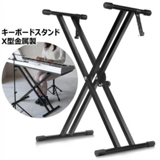 電子オルガン シンセサイザー 落下防止 X型金属製 堅牢で安定 キーボード台 練習用に最適 ブラケット 楽器保護 用スタンド スタジオ 安定 二重枠X型 キーボードスタンド 電子ピアノスタン
