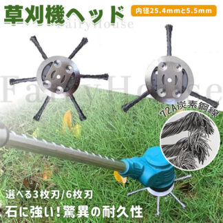 草刈り機 替え刃 ブラシヘッド ワイヤーカッター草刈機用チップソー 72A炭素鋼線 除草ホイール 草刈刃 3枚刃 6枚刃 高耐久 雑草クリーナー 芝刈り機用アタッチメント 公園 駐車場 除草 園芸庭