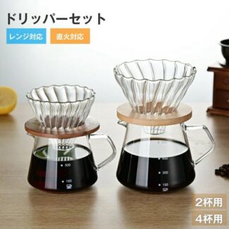 コーヒードリッパー コーヒーサーバー 300ml 600ml コーヒー器具 コーヒードリッパーセット コーヒーサーバーセット 食洗器対応 目盛付き 耐熱ガラス かわいい 電子レンジ対応 木 おしゃれ