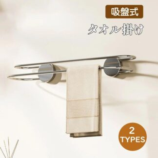 タオル掛け 2段 吸盤 ステンレス ダブル タオルハンガー バスタオル掛け 浴室 キッチン 穴あけ不要 賃貸OK 錆びにくい 7mm極太ロッド 通気性 カビ対策 防水 洗面所 壁掛け 収納 4