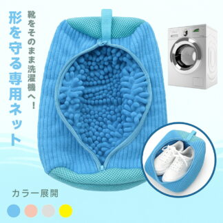靴用洗濯ネット 靴 洗濯ネット 靴用 洗濯用品 洗濯機 専用 ネット 型崩れ防止 靴洗いネット シューズ洗濯ネット 洗濯機で洗える洗濯ネット ブラシ洗濯に最適 家庭用 スニーカー 靴用洗濯袋
