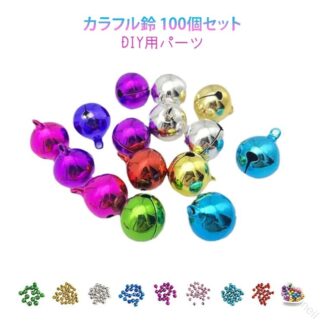 鈴 すず 100個セット シルバー 大きいサイズ カラフル鈴 16m 14mm 18mm ハンドメイド 12mm 10mm 8mm 小さいサイズ DIY 手芸 小物 クリスマス 飾り カラフル