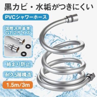 シャワーホース 交換 1.5m 3m ホース 絡まり防止対応 防爆 防裂 抗菌 耐寒 耐熱 耐久性 防カビ 無臭 延長 360度回転 取り替え 取付簡単 5層