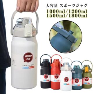 1000ml 直飲み ストロー付き 通勤 1200ml 水筒 魔法瓶 大容量 保温ボトル マグボトル 保温 おしゃれ スポーツジャグ 真空二重構造 保冷 ステンレスボトル スポーツ 洗い