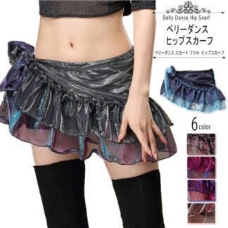 ベリーダンス スカート フリル ヒップスカーフ ヒップスカート ベリーダ衣装 レッスン着 レッスンウェア レディース ダンス衣装 舞台衣装 ダンス 衣装 ステージ衣装
