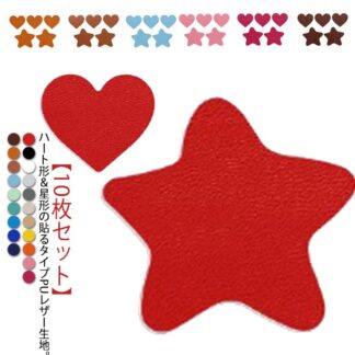 10枚セット 貼るレザー PU レザー 生地 接着シール 補修シール ハートモチーフ 星モチーフ カット売り 小さめ レザーシート レザー補修 車シート補修 粘着 ソファー 椅 ソファ補修
