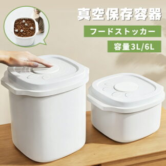 フードストッカー 真空保存容器 ペット 3L 6L 大容量 密閉 自動真空 ペットフード 梅雨対策 保存密閉容器 保存ケース 真空ストッカー 猫餌 犬餌 収納ドライフード 粉もの 乾物 酸化防止