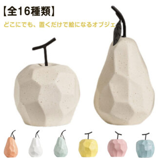 陶器 北欧 フルーツ オブジェ 置物 かわいい 雑貨 玄関 果物 ディスプレイ インテリア モダン 置き物 洋なし コンパクト りんご クリスマス インテリアオブジェ おしゃれ ダイニング