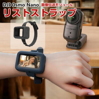 DJI Osmo Nano 画像伝送モジュール ケース カバー シリコン素材 多機能の調整可能リストストラップ ハンドストラップ 自転車ストラップ シリコンカメラケース 簡単装着 爽