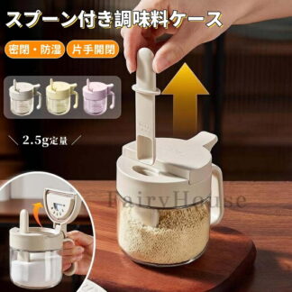 スプーン付き調味料ケース 密閉 ガラス 調味料ボトル スパイス入れ 塩 砂糖 調味料ストッカー キッチン スプーン一体 保存容器 漏れ防止 おしゃれ