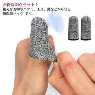 指保護サック 防刃 指サック 指カバー 20個セット 指先保護 防刃手袋 防刃グローブ 耐切創 作業手袋 切れない フィンガーサック 伸縮 作業用手袋