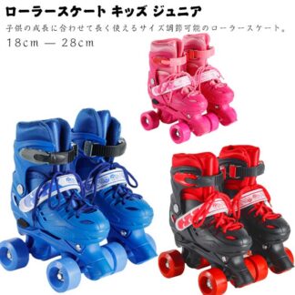 サイズ調整可能 ローラースケート キッズ ジュニア 子供用 初心者ローラーシューズ ローラーブーツ 初心者 入門向け スケート 二列四輪