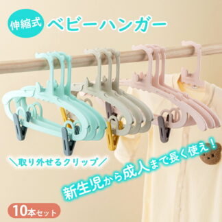 子ども ベビーハンガー 子供用ハンガー 伸縮式 子ども用ハンガー 10本組 クリップ付き 洗濯ハンガー キッズハンガー 衣類ハンガー 伸縮タイプ 子供ハンガー 赤ちゃんハンガー