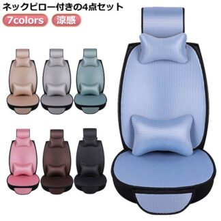 涼しい 車用 夏 シートカバー 自動車 アイスシルク ネックピロー付き 4点セット 座席カバー 省エネ 冷感カバー 運転席カバー メッシュ 涼感シート 冷感 助手席