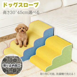 ドッグスロープ 3段 4段 5段 スロープ犬 階段 ステップ ペット用 ドッグステップ ペットスロープ ペットステップ クッション ウレタン 撥水 踏み台 高齢犬 段差解消 ケガ防止 介 犬用品