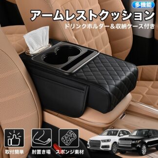 アームレスト 車用 アームレストカバー アームレストクッション カップホルダーとティッシュケース 小物入れ 引っかき傷対策 車内収納ボックス コンソールボックスカバー 肘置き 多機能 収納アク