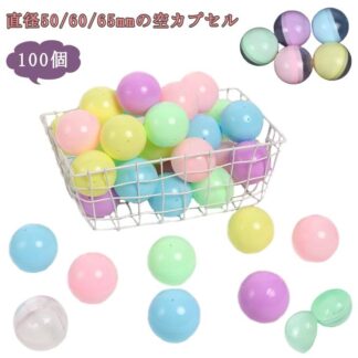 100個 透明 景品 カプセルトイ 用 空カプセル 5種類 50mm 縁日 65mm 60mm おもちゃ イベント 子供会 お祭り ガチャポン おもしろ雑貨 玩具