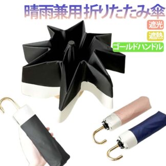日傘 晴雨兼用 傘 折りたたみ 完全遮光 遮熱 UPF50+ UV カット 耐風 折りたたみ傘 軽量 コンパクト ポケットサイズ メンズ レディース 100cm ゴールドハンドル ユニセックス