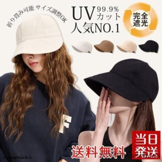 UVカット 帽子 レディース 小顔効果 完全遮光 春夏 おしゃれ 顔 隠し サイズ 調整 テープ 大きいサイズ 紫外線 女性 日 つば広