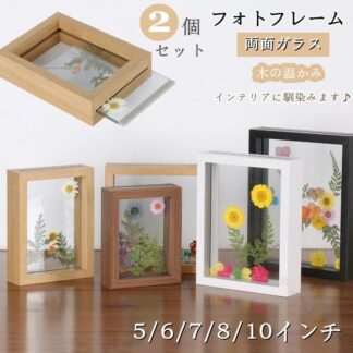 押し花 フォトフレーム 2個セット 木製 木枠 ガラス 両面透明 縦置き 横置き お 置き型 ナチュラル 標本 フレーム 飾り DIY