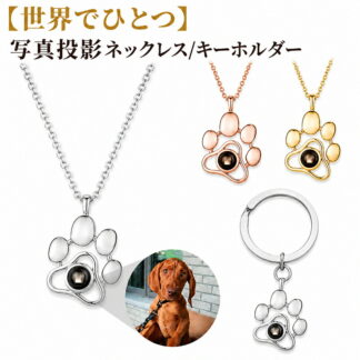 写真をもとに作るオーダーメイド ネックレス 写真投影 チタン鋼 犬 猫 ペット 爪 肉球 ペンダント キーホルダー 記念日 愛猫 愛犬 思い出 犬好きの人へのプレゼント ギフト 母の日 誕