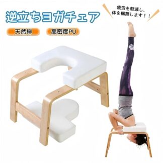 ヨガチェア ヨガスツール 逆立ちチェア 逆立ちスツール 倒立チェア 筋トレ 家庭用フィットネス 器具 ヨガ用品 家トレ ヨガ椅子