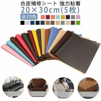 5枚入り 合皮 テープ 合皮補修シート シールタイプ 破れ 手作り 粘着 20×30cm ソファー補修 バイクシート補修 手芸 レザー 皮 補修 車