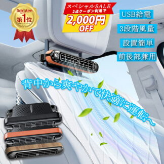 後部座席 車内扇風機 車用シートファン 車 扇風機 ヘッドレスト 車載ファン 座席ファン USB扇風機 3段階風量 USB給電 設置簡単 サーキュレーター 自動車用 後部座席ファン 後部座