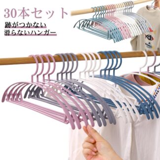 30本セット ハンガー 機能的 滑らないハンガー 衣類ハンガー すべらないハンガー おしゃれ スリム 洋服ハンガー 大量 スリムハンガー デリケート衣類用らない インテ すべ ニット