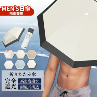 日傘 男性用 晴雨兼用 折りたたみ メンズ 紳士 完全遮光 遮光率 UV カット 軽量 晴雨兼用メンズ遮熱 傘 逆戻り防止 男性 用 かっこいい 無地 大きめ 大きい 高級 シンプル