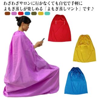 よもぎ蒸し マント 袖穴あり よもぎ蒸しマント 袖穴なし 業務用 防水 温活 座浴 ヨモギ蒸し 自宅 家庭用 エステサロン 軽量素材 保温性 改善 座浴器