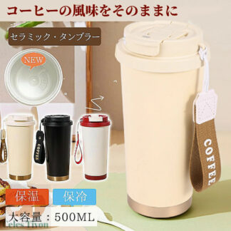 タンブラー セラミック セラミックコーティング 水筒 蓋付き マグボトル 保温 保冷 500M 持ち運び コーヒーカップ 真空断熱 車カップホルダー対応 保温保冷 車載せでき直飲み