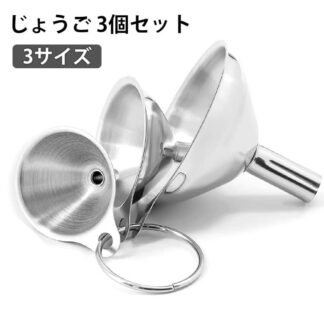 オイル じょうご 3サイズ 3個セット ろうと 大きい ロート サイズ 細口 ステンレス ミニ 漏斗 フィルター 広口ファンネル 交換 収納簡単 多機能 小型フ 注ぎ込む用具