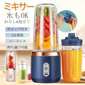 ミキサー ジューサー 携帯ジューサー ハンドミキサー 小型 洗いやすい USB充電式 氷も砕ける ブレンダー スムージー 持ち運び便利