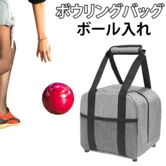 カバン 手提げ 男子 グッズ ボウリングボールバッグ ボウリングパック ボウリングボール ボウリングボールボールケース バック ボール入れ ボール 女子 部活 ボウリング部 バレー ボウリングバッグ