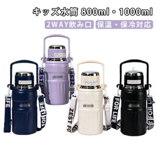 直飲み 女の子 水筒 保冷 2WAY 子ども ストローボトル 子供 キッズ キッズ水筒 ストロー付き ショルダーベルト 小学生 男の子 大容量 800ml 1000ml 保温 マグボト おしゃれ