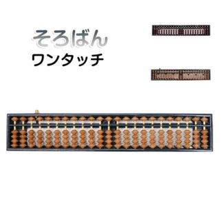 そろばん ワンタッチ 23桁 スタンダード 小学生 初心者 ソロバン 算盤 算数 学習 珠算 専用ケース 男の子 暗算