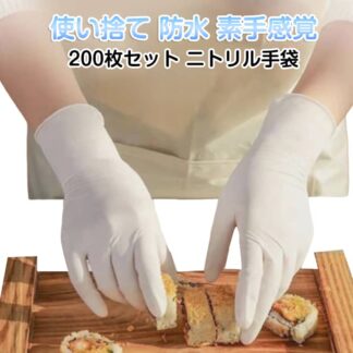 白 作業用手袋 200枚セット キッチングローブ 使い捨て手袋 ゴム手袋 ニトリル手袋 食品用手袋 ニトリルグローブ パウダーフリー S M L サイズ 手袋 毛染め 業務用 200枚 ニトリル