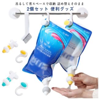 吊るす ぶら下げ 詰め替え用 つめかえよう ポンプ スタンダード シャンプー リンス コンディショナー フルセット 2個セット ポンプとフック 吊り下げ 詰め替えそのまま 詰め替え 袋ごと