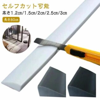 段差解消スロープ 室内用 シリコン製 幅80cm 高さ 1.5cm 2.0cm 3.0cm 両面テープ式 ゴム 段差スロープ 段差プレート 段差ステップ 介護 屋外 車椅子 敷居 掃除ロボット 軽量