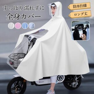 レインポンチョ 自転車 レディース レインコート レインウエア 雨具 二重ツバ おしゃれ ロング丈 学生 ママ 通学 リュック 男女兼 通勤