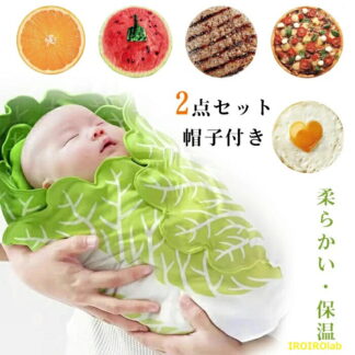ベビー おくるみ 白菜 ベビーブランケット 秋冬 ブランケット 出産祝い 赤ちゃん 退院 ベビー寝袋 タオルケット 女の子 新生児